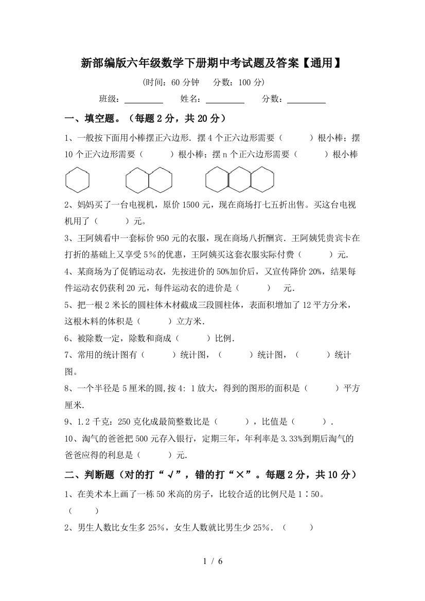 新部编版六年级数学下册期中考试题及答案【通用】