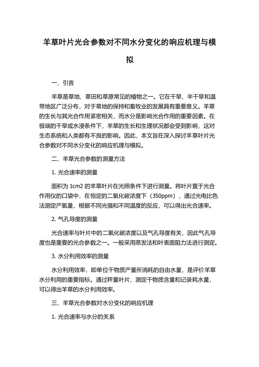 羊草叶片光合参数对不同水分变化的响应机理与模拟