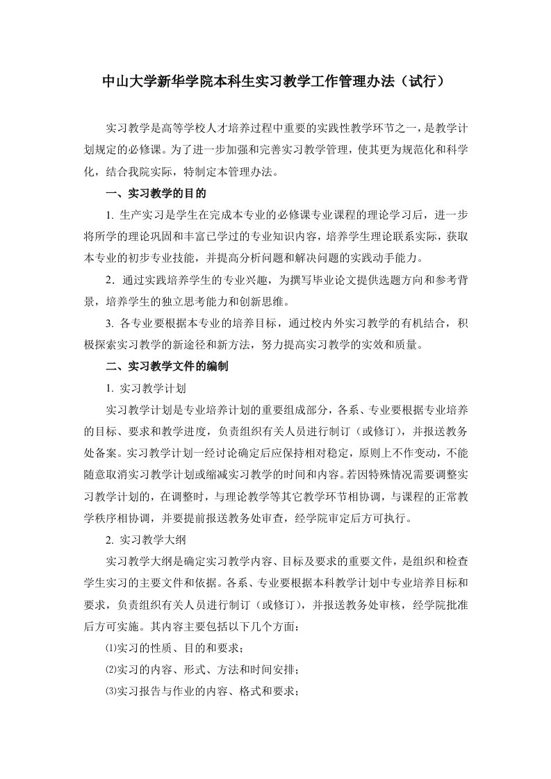 《中山大学新华学院本科生实习教学工作管理办法（试行）》