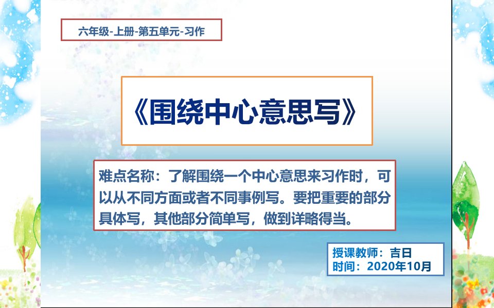 小学语文六年级上册第五单元习作《围绕中心意思写》课件