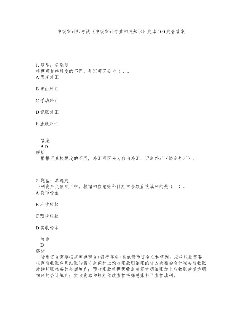 中级审计师考试中级审计专业相关知识题库100题含答案第848版