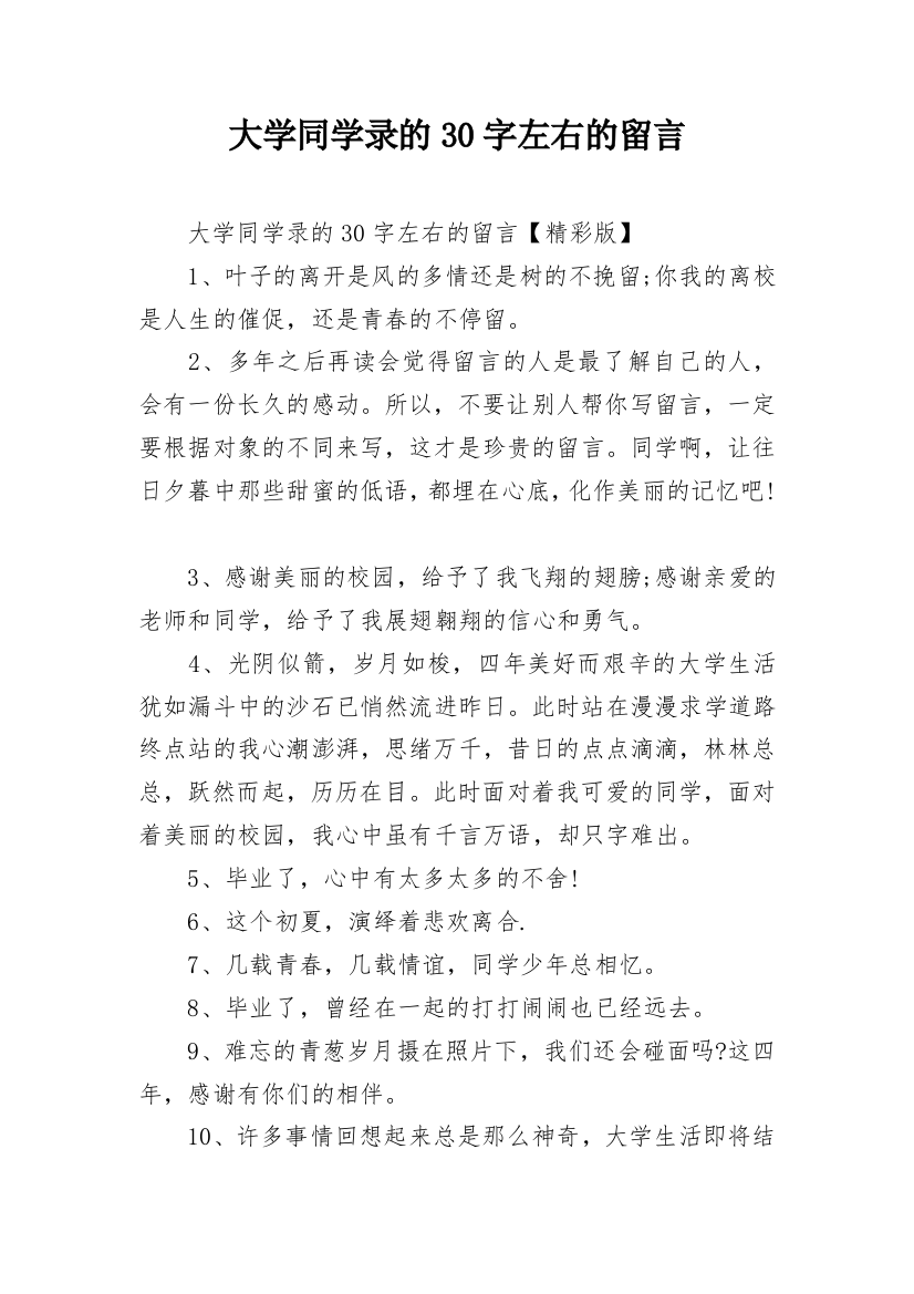 大学同学录的30字左右的留言