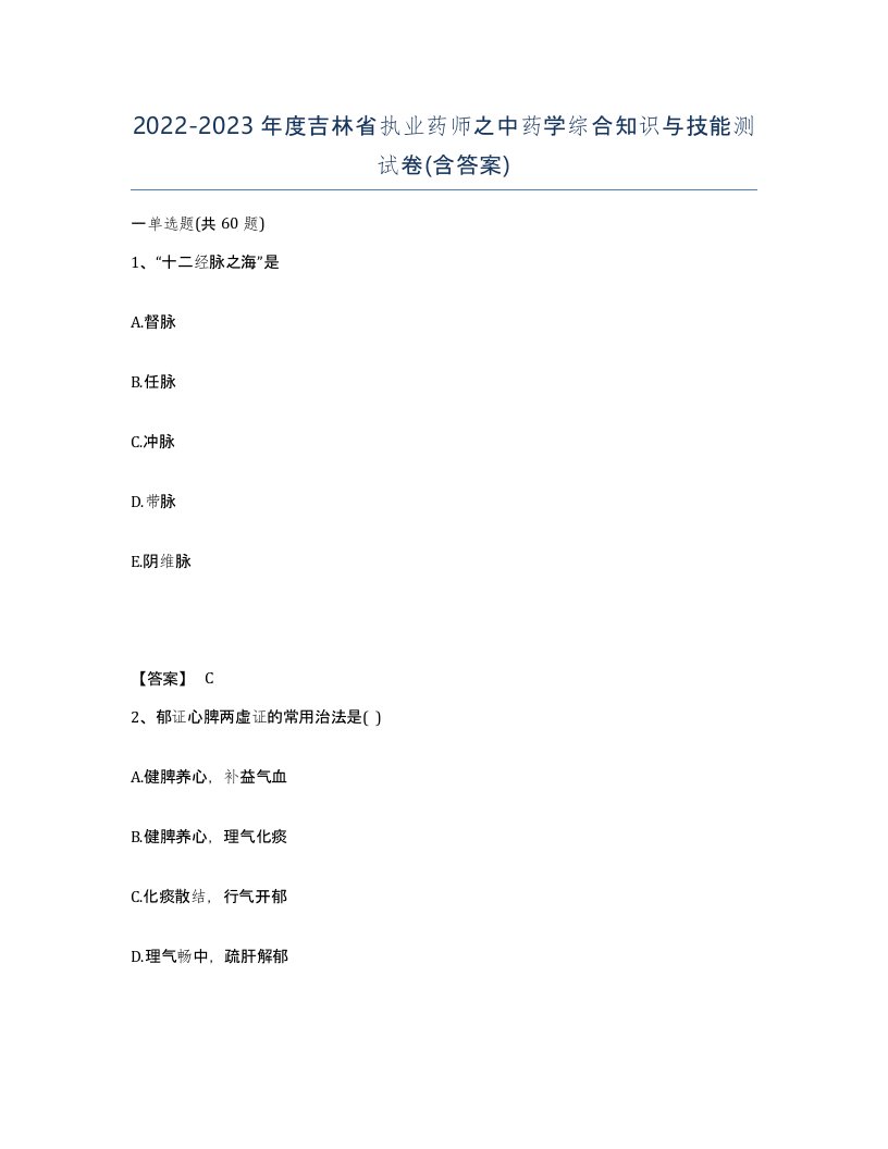 2022-2023年度吉林省执业药师之中药学综合知识与技能测试卷含答案