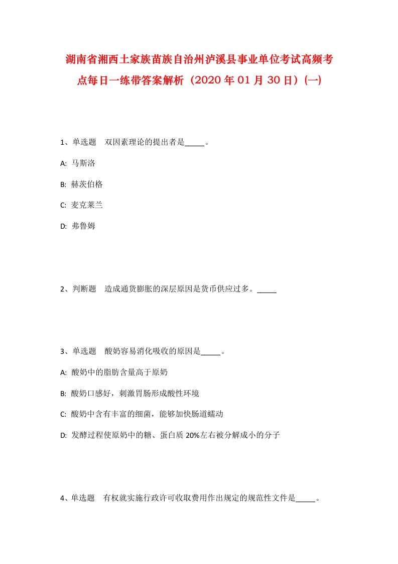 湖南省湘西土家族苗族自治州泸溪县事业单位考试高频考点每日一练带答案解析2020年01月30日一