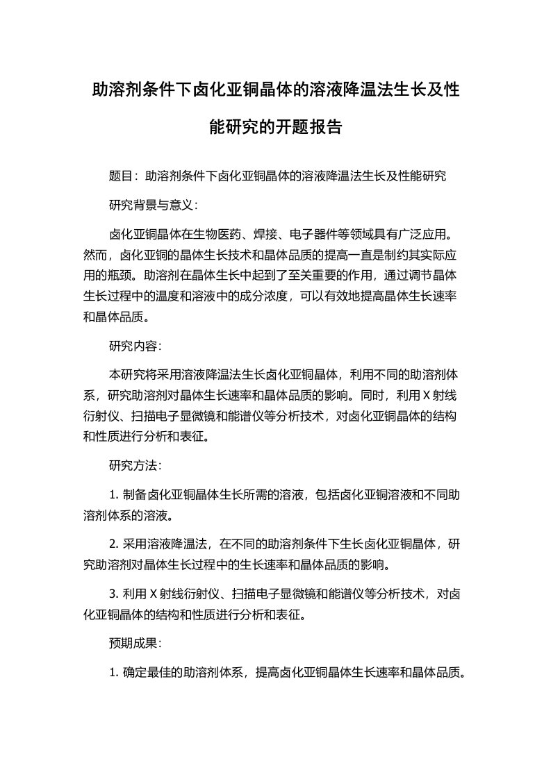 助溶剂条件下卤化亚铜晶体的溶液降温法生长及性能研究的开题报告