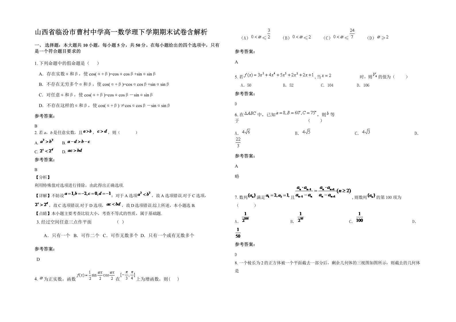 山西省临汾市曹村中学高一数学理下学期期末试卷含解析