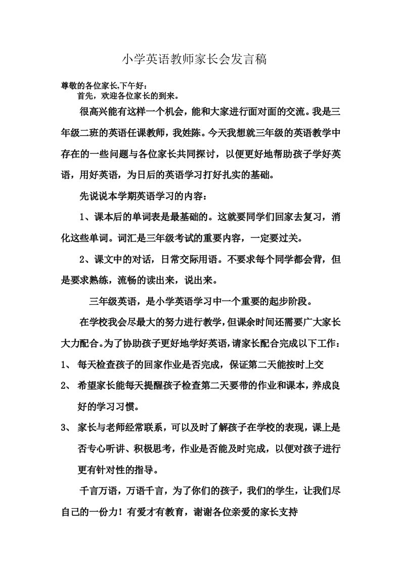 小学三年级英语教师家长会发言稿