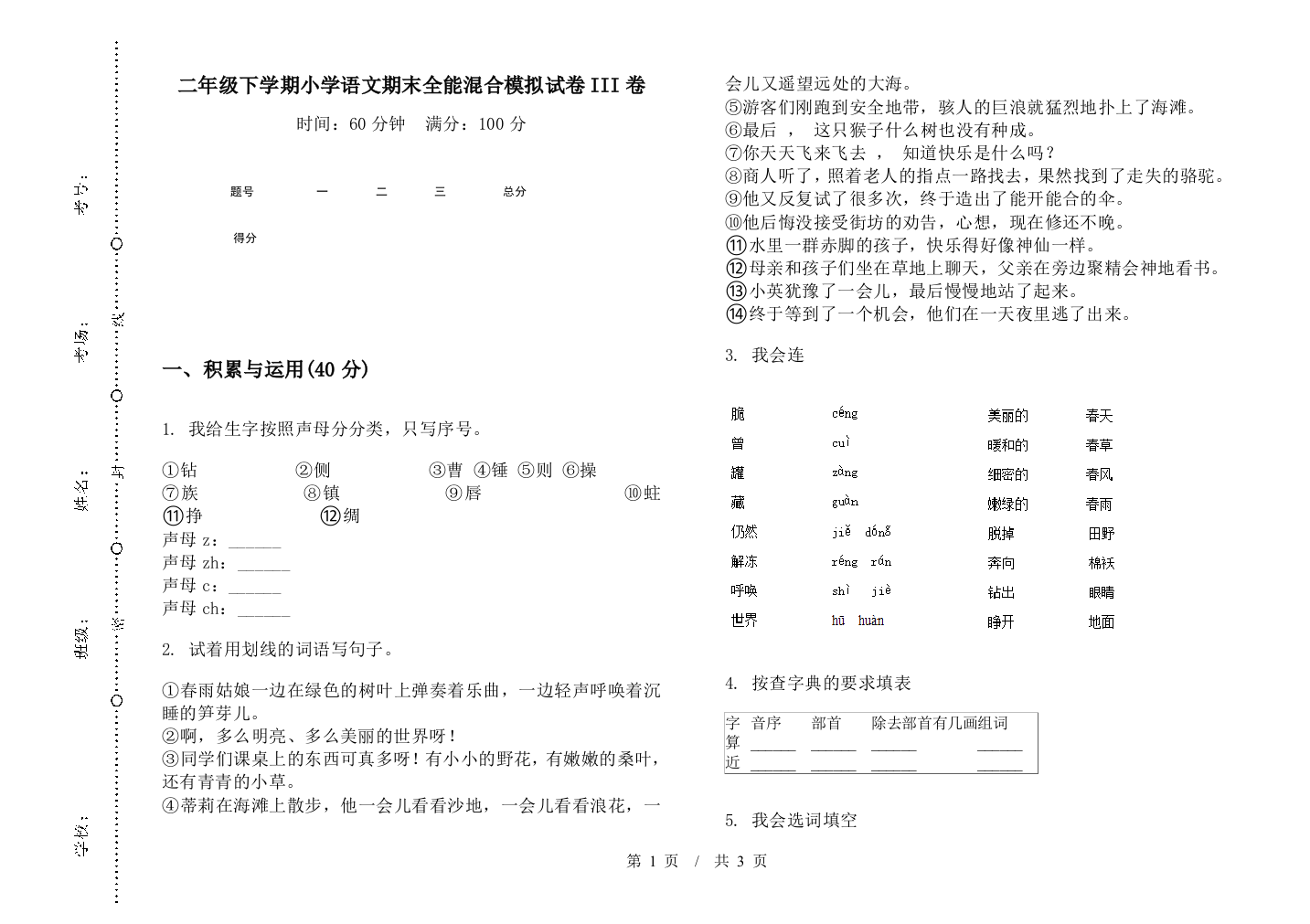 二年级下学期小学语文期末全能混合模拟试卷III卷