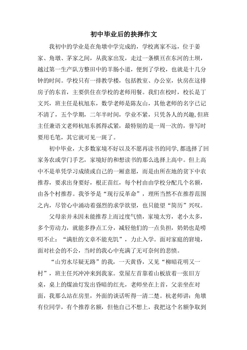 初中毕业后的抉择作文