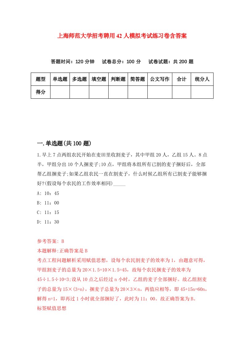 上海师范大学招考聘用42人模拟考试练习卷含答案7