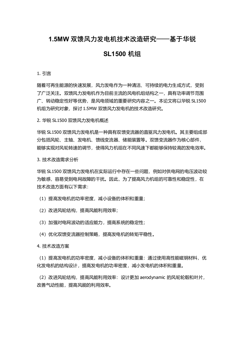 1.5MW双馈风力发电机技术改造研究——基于华锐SL1500机组