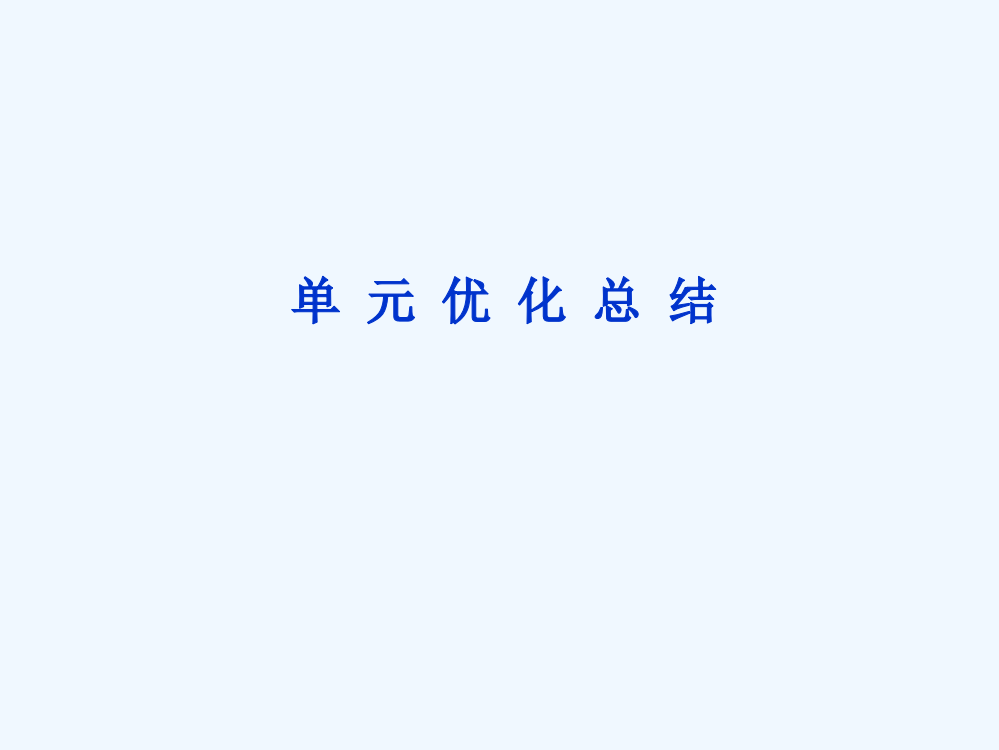 【优化方案】历史人民精品课件：选修20世纪的战争与和平专题四单元优化总结