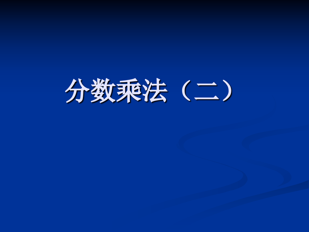 分数乘法(二)课件PPT下载北师大版五年级数学下册课件