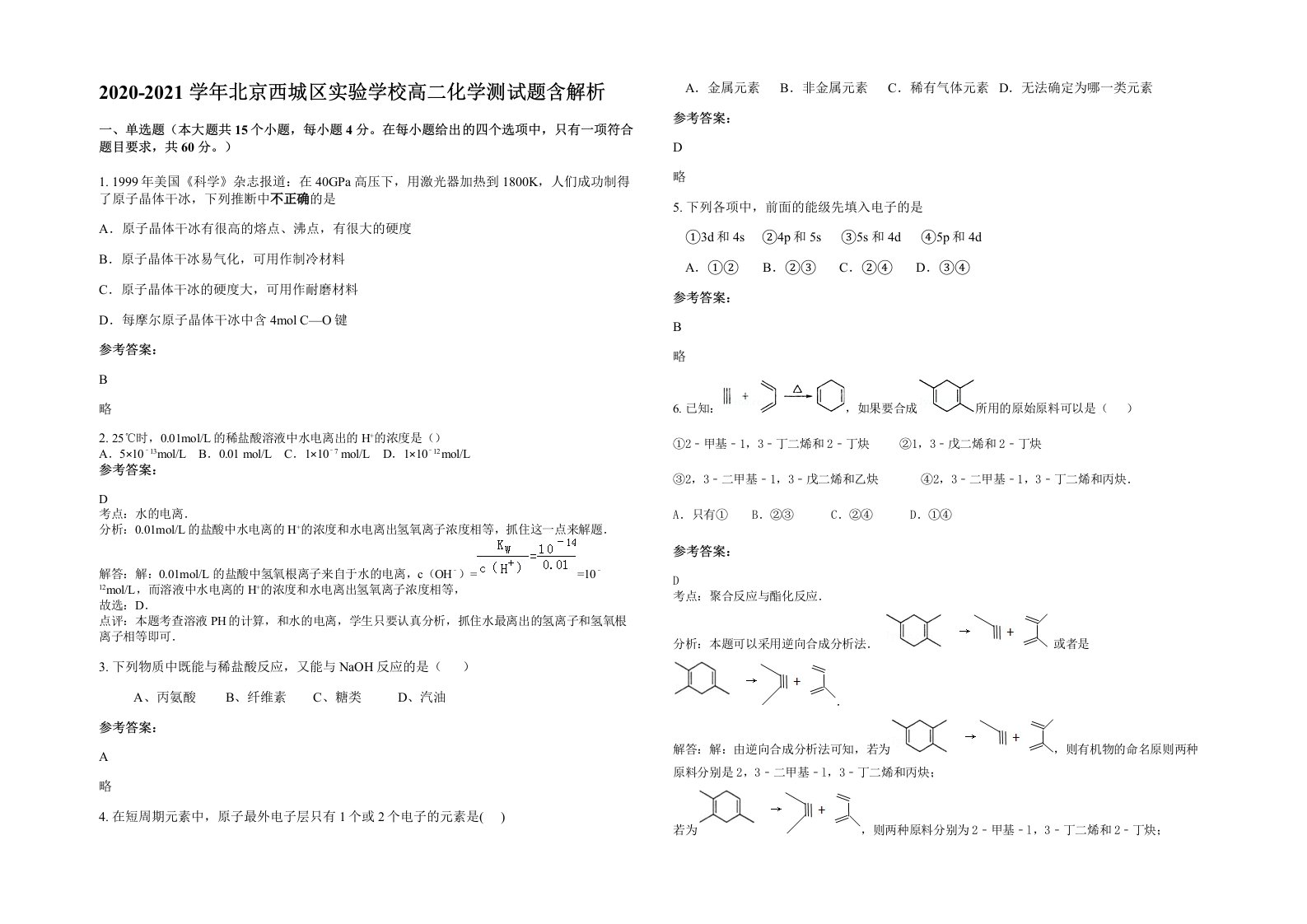 2020-2021学年北京西城区实验学校高二化学测试题含解析