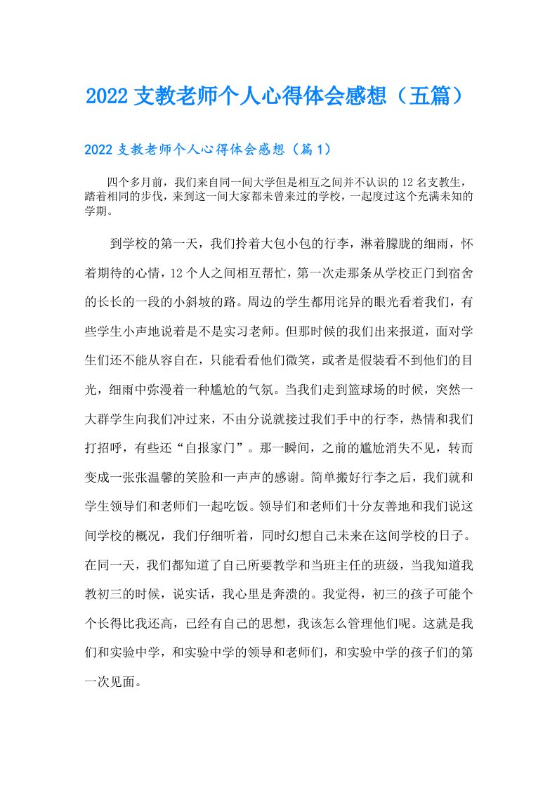 支教老师个人心得体会感想（五篇）