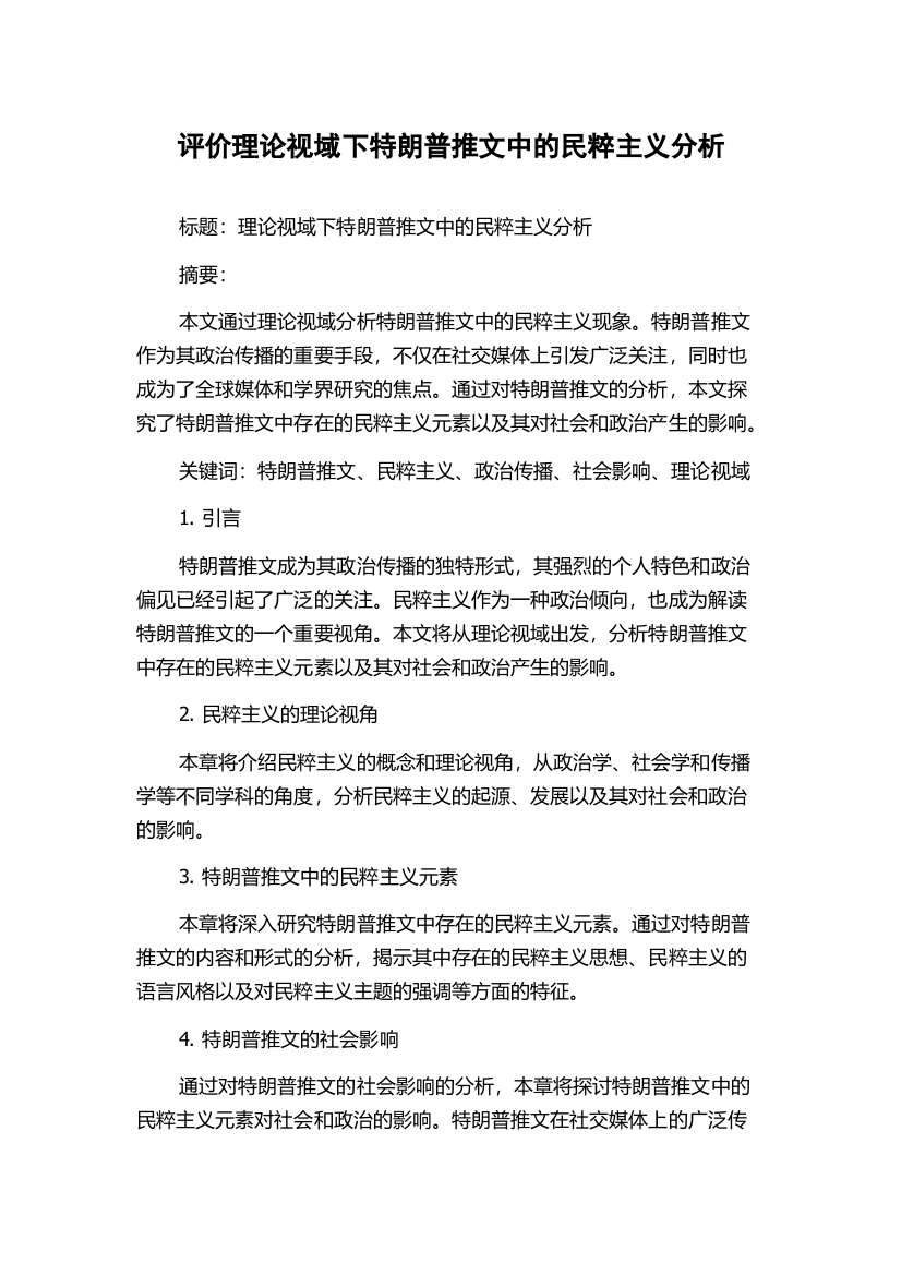 评价理论视域下特朗普推文中的民粹主义分析