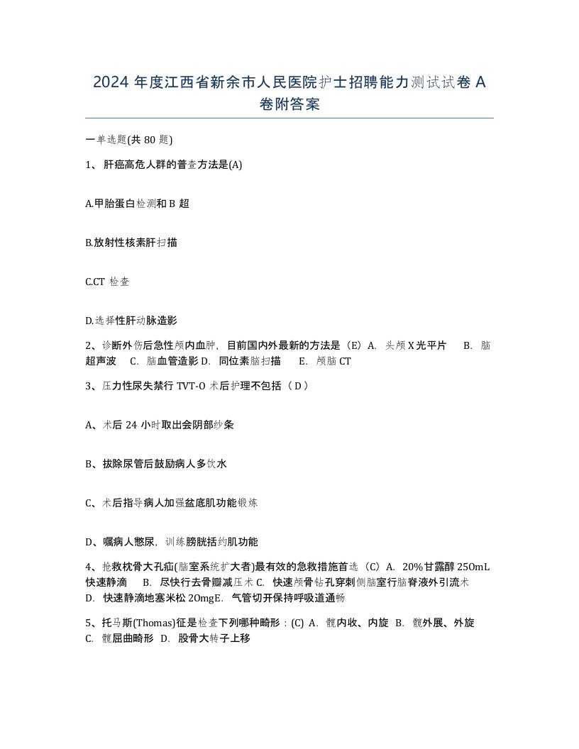 2024年度江西省新余市人民医院护士招聘能力测试试卷A卷附答案