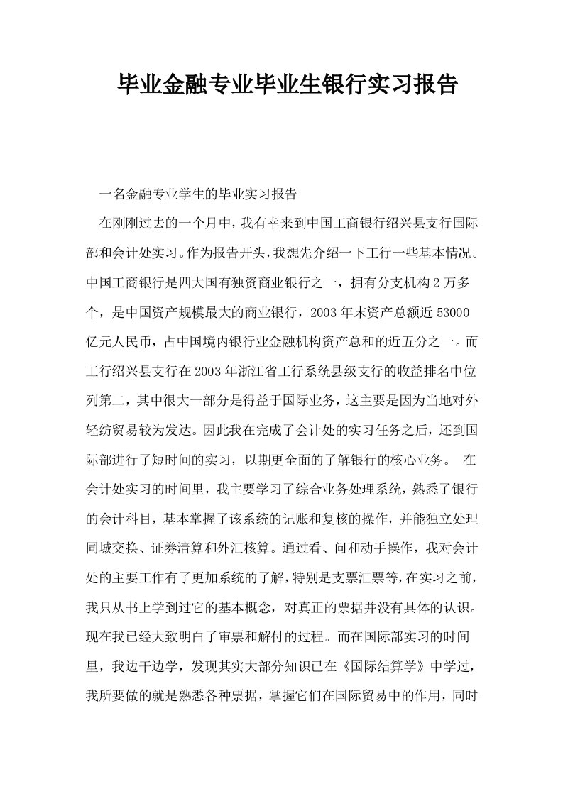 毕业金融专业毕业生银行实习报告