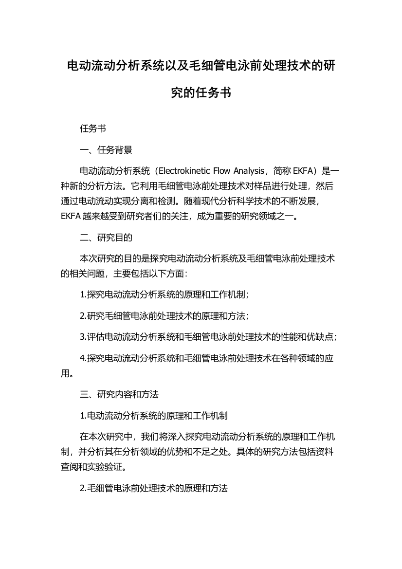 电动流动分析系统以及毛细管电泳前处理技术的研究的任务书