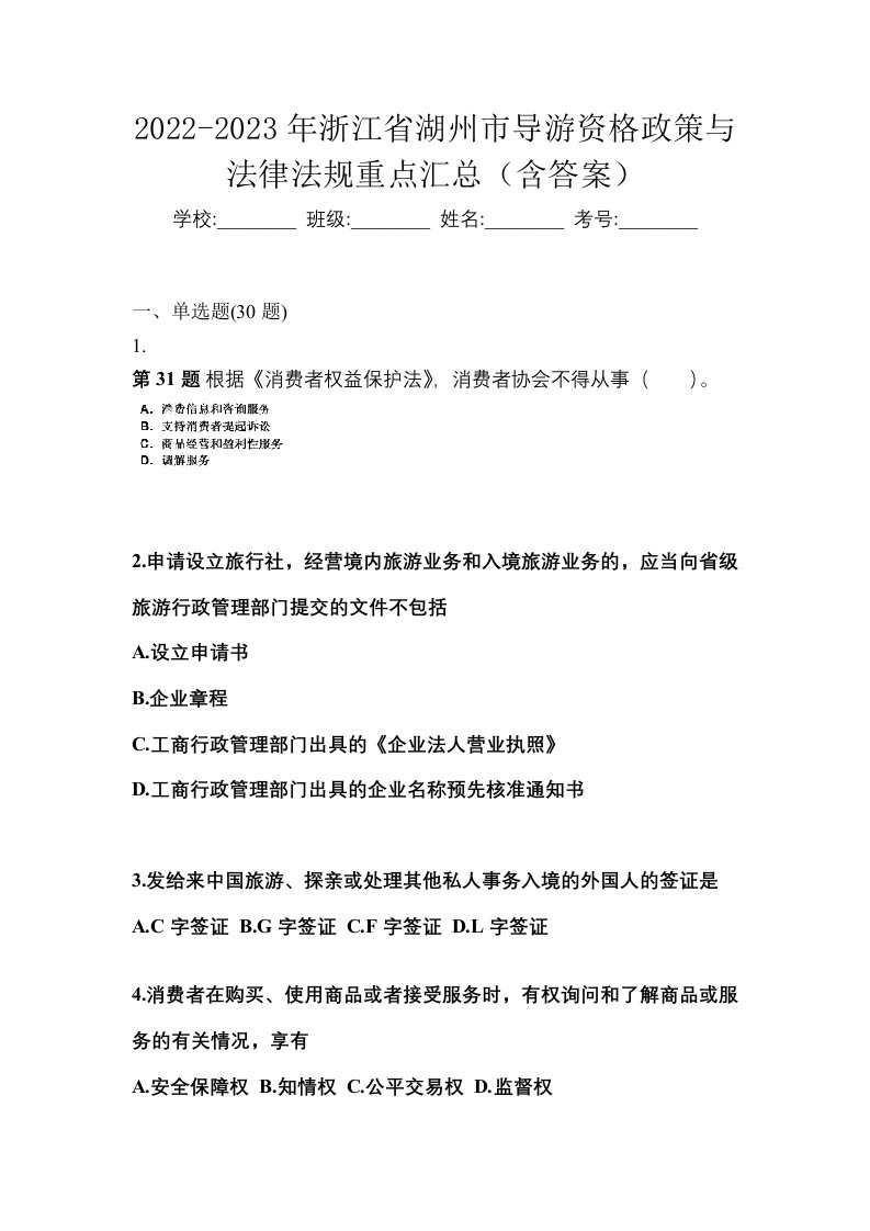 2022-2023年浙江省湖州市导游资格政策与法律法规重点汇总含答案