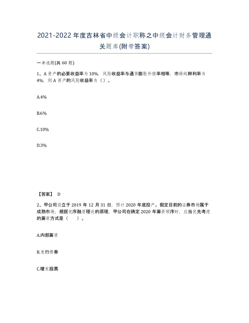 2021-2022年度吉林省中级会计职称之中级会计财务管理通关题库附带答案