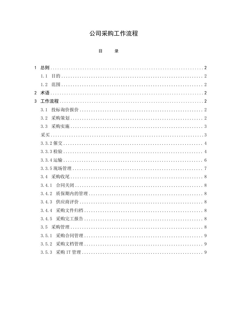 工程公司采购工作流程