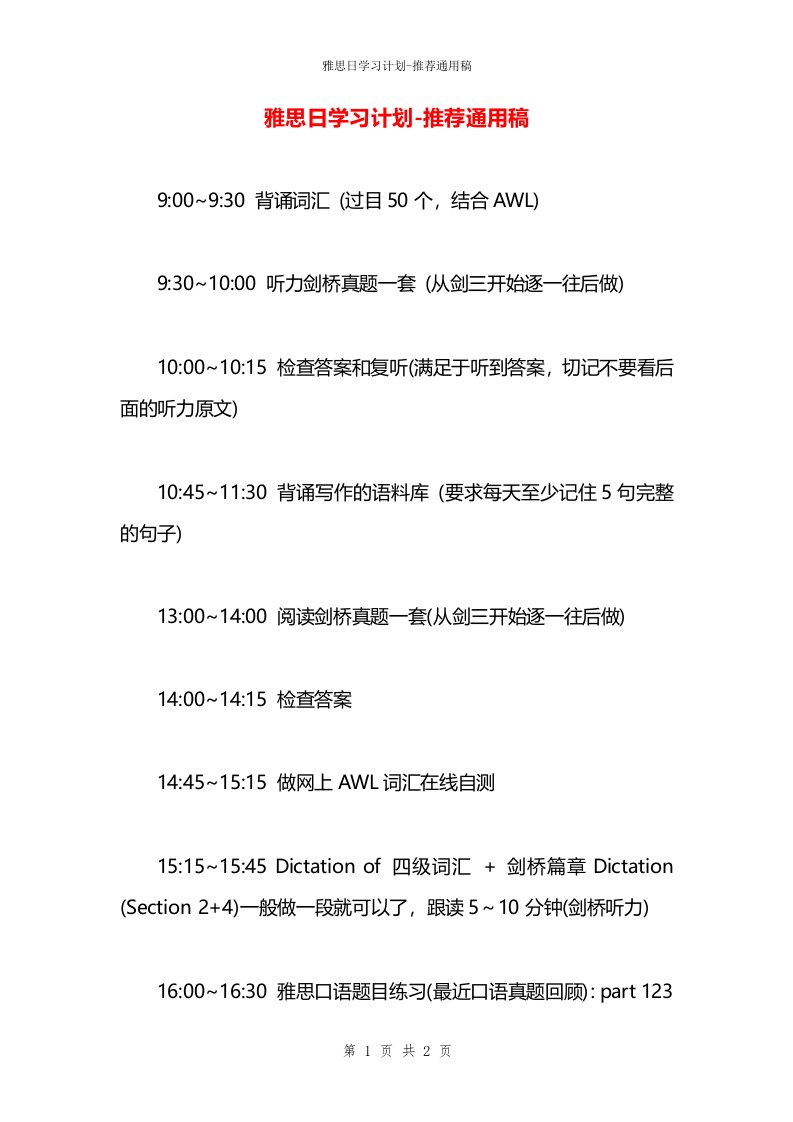 雅思日学习计划