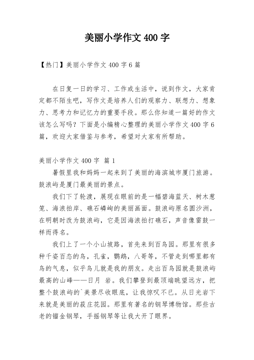 美丽小学作文400字_31