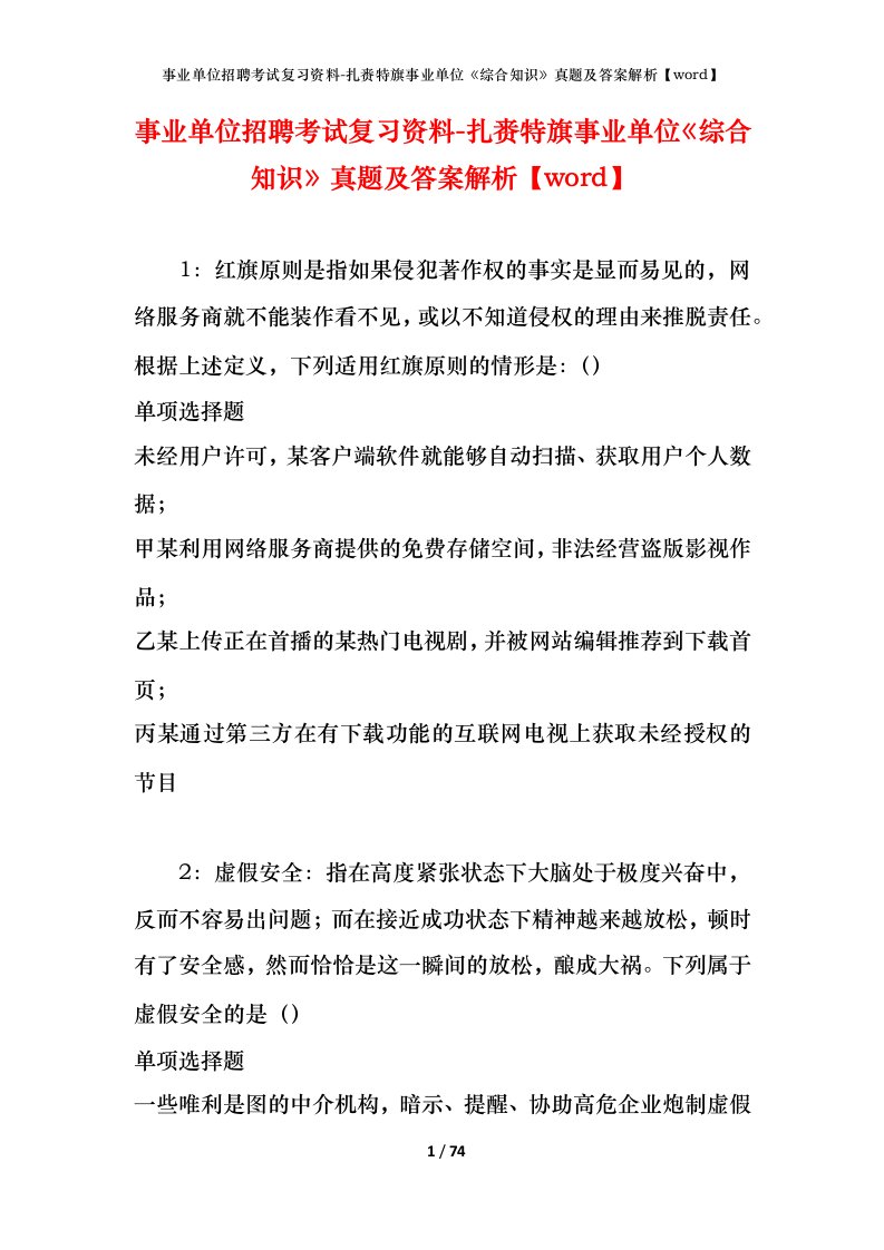 事业单位招聘考试复习资料-扎赉特旗事业单位综合知识真题及答案解析word