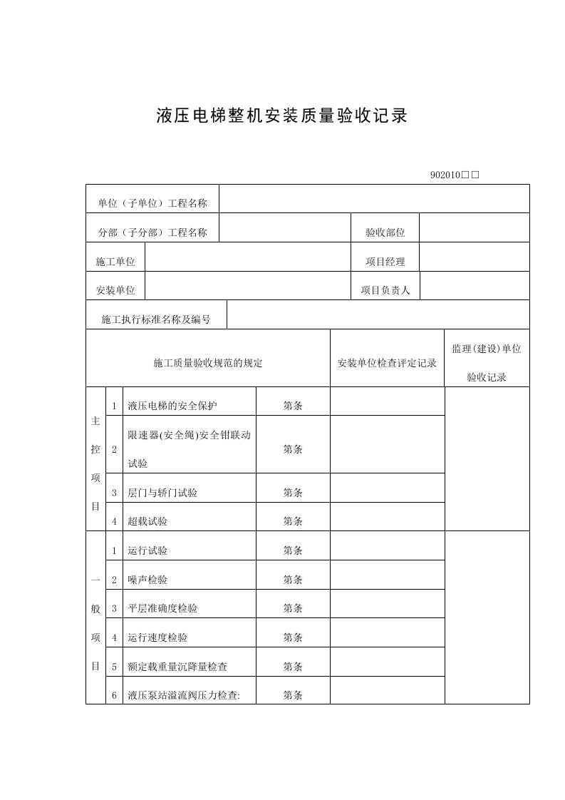 液压电梯整机安装质量验收记录