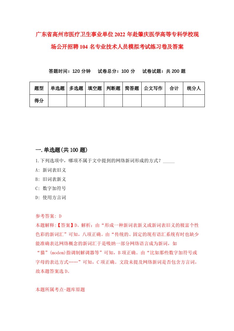 广东省高州市医疗卫生事业单位2022年赴肇庆医学高等专科学校现场公开招聘104名专业技术人员模拟考试练习卷及答案第5版