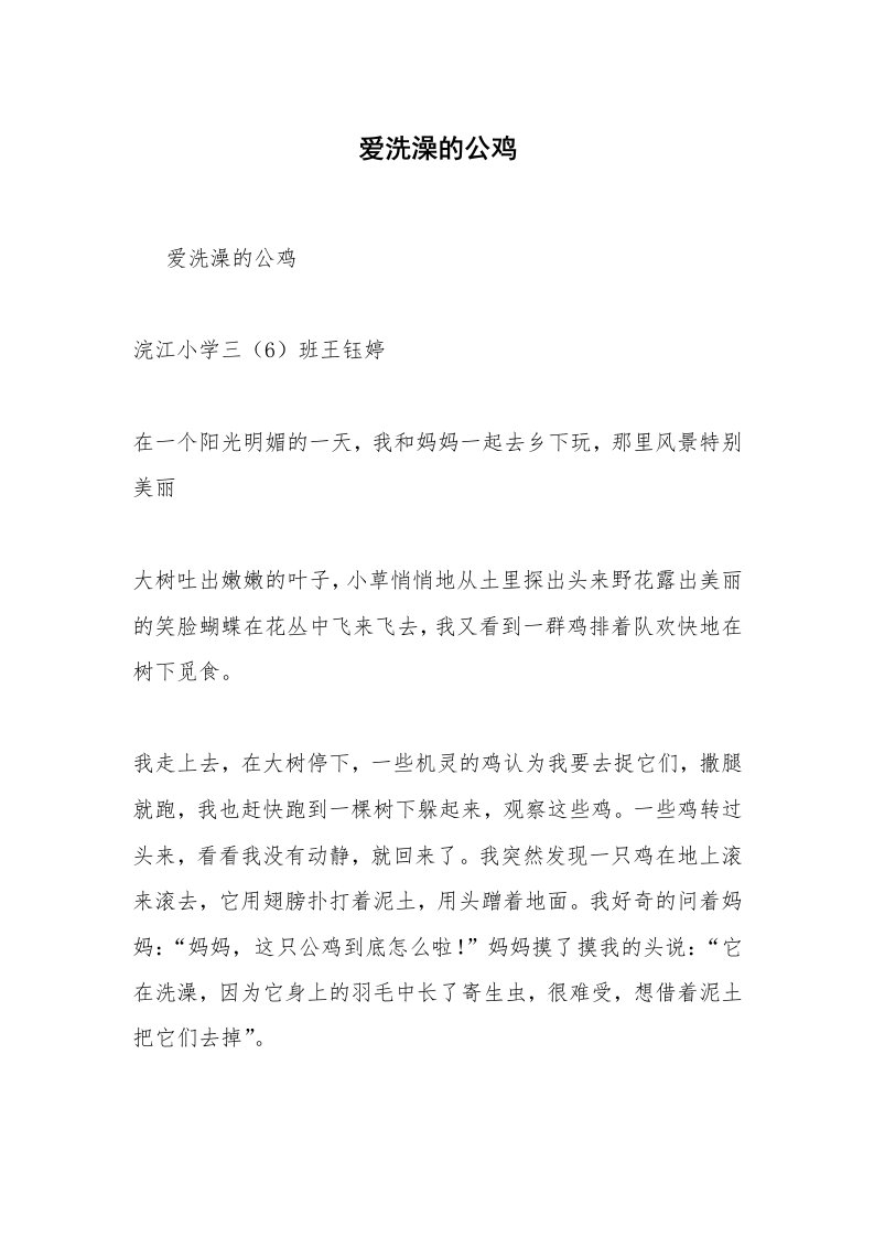 爱洗澡的公鸡