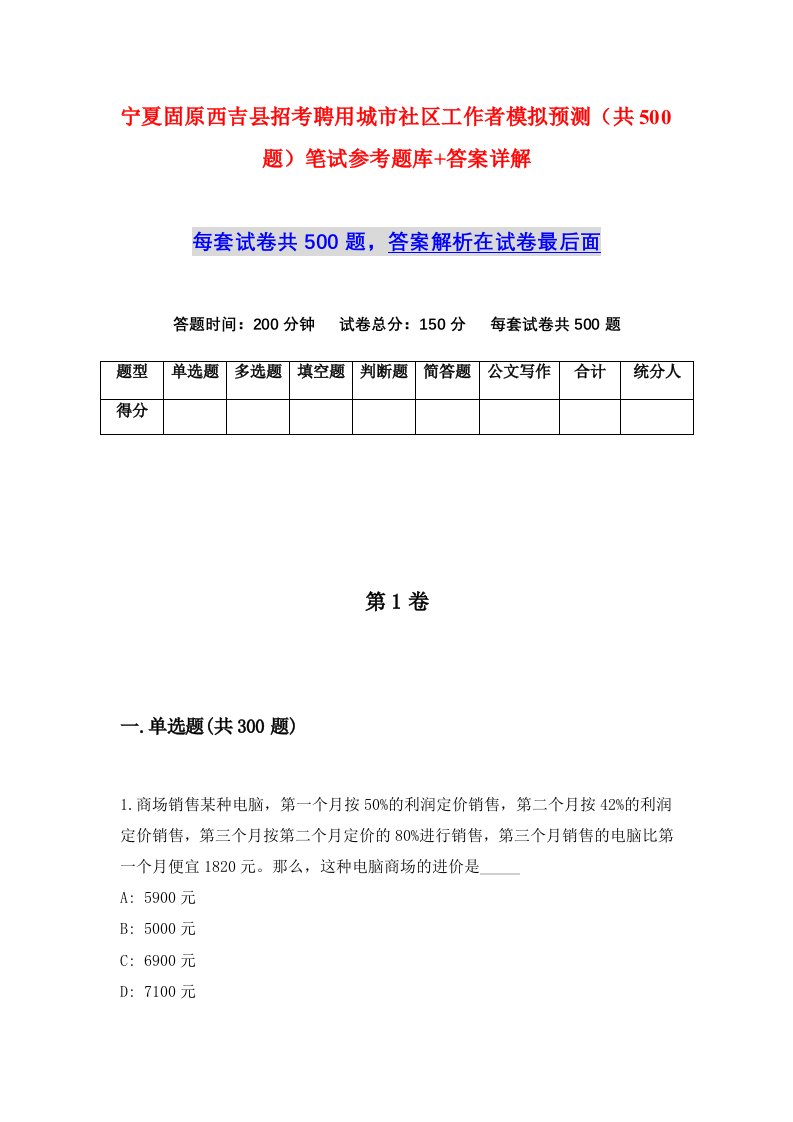 宁夏固原西吉县招考聘用城市社区工作者模拟预测共500题笔试参考题库答案详解