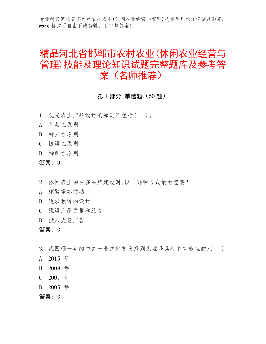 精品河北省邯郸市农村农业(休闲农业经营与管理)技能及理论知识试题完整题库及参考答案（名师推荐）