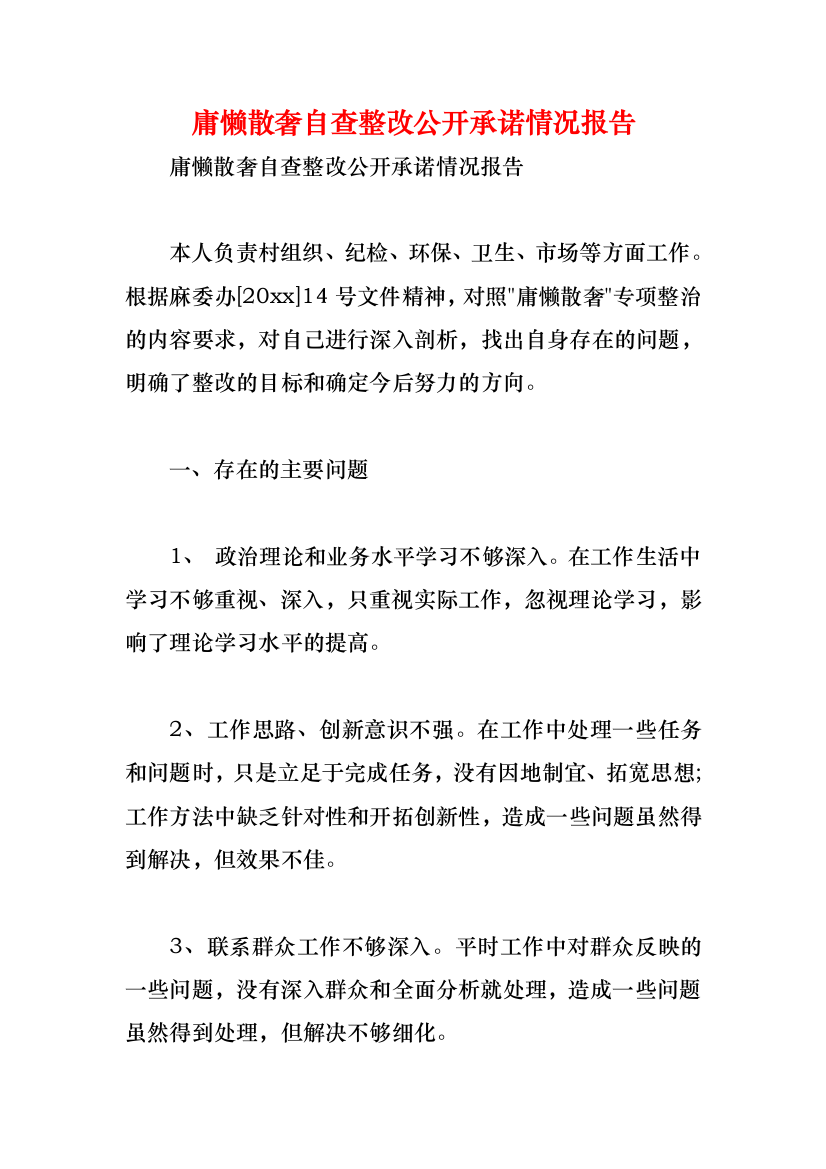 庸懒散奢自查整改公开承诺情况报告