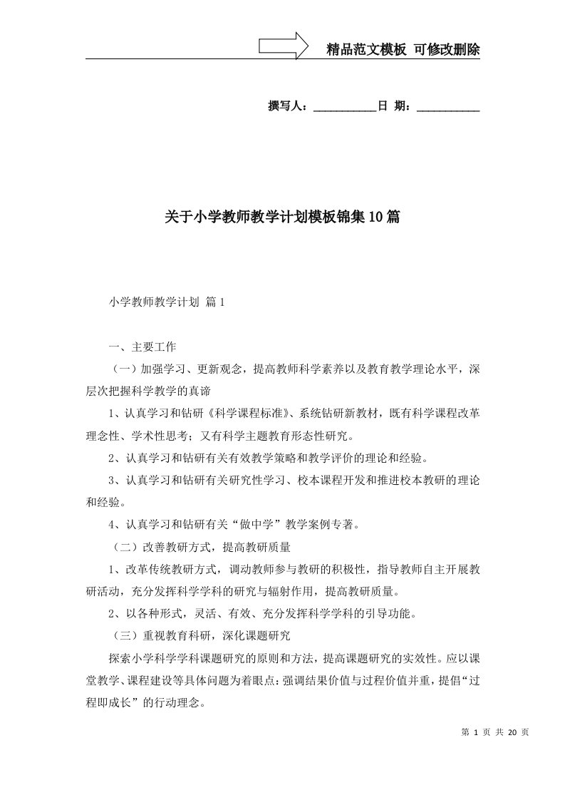 2022年关于小学教师教学计划模板锦集10篇