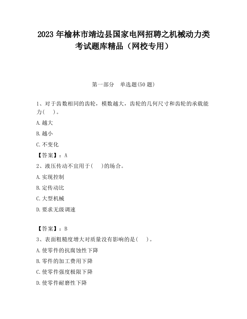 2023年榆林市靖边县国家电网招聘之机械动力类考试题库精品（网校专用）