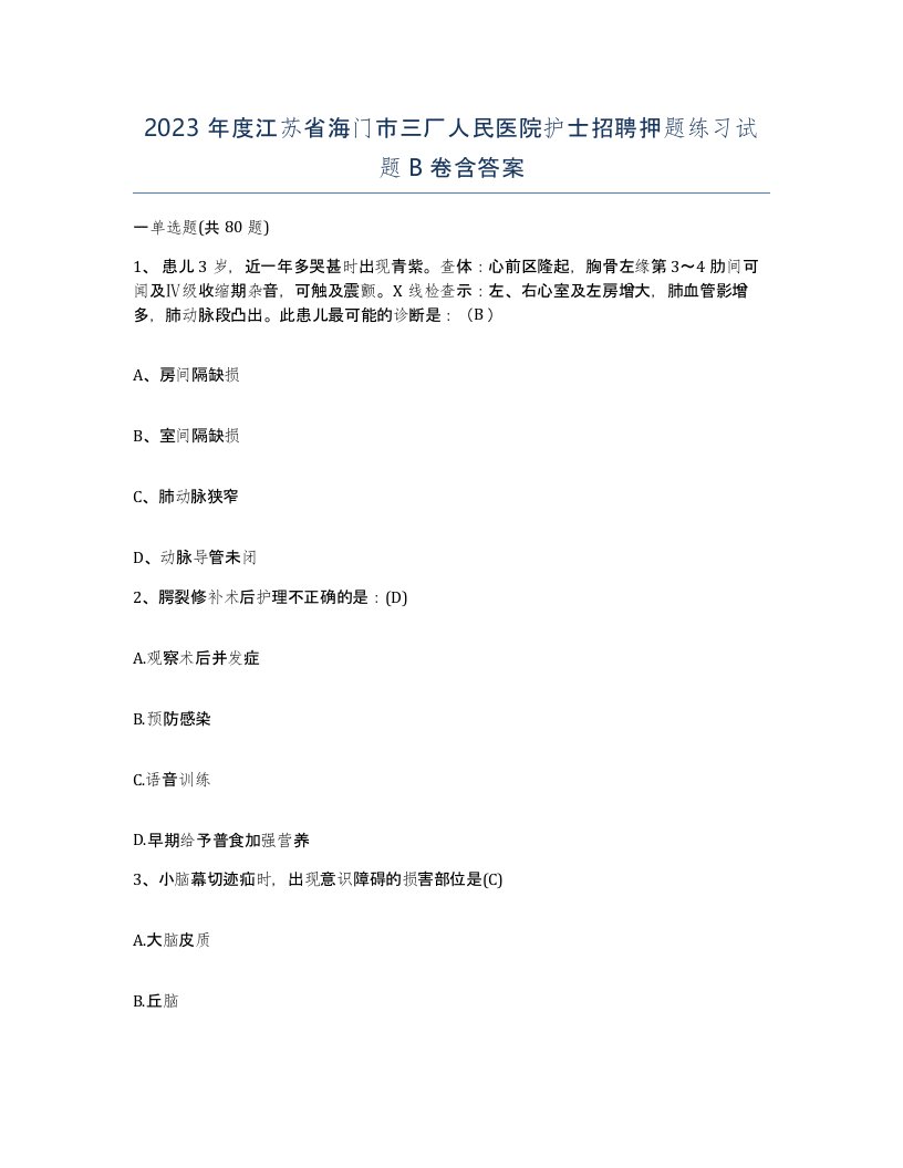 2023年度江苏省海门市三厂人民医院护士招聘押题练习试题B卷含答案