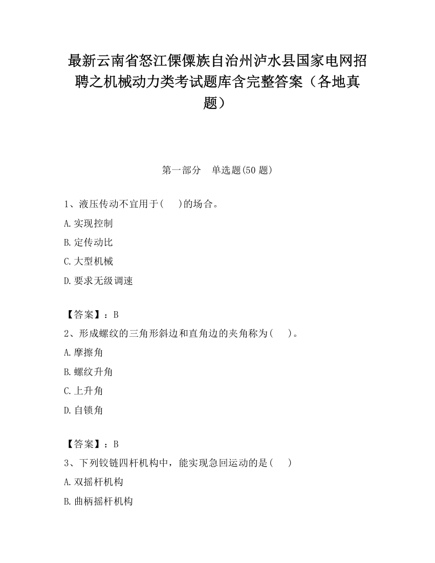 最新云南省怒江傈僳族自治州泸水县国家电网招聘之机械动力类考试题库含完整答案（各地真题）