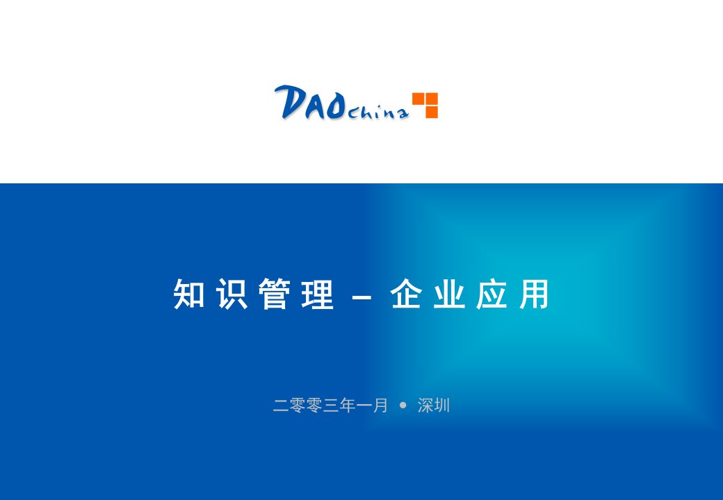 知识管理–企业应用(ppt43)-知识管理