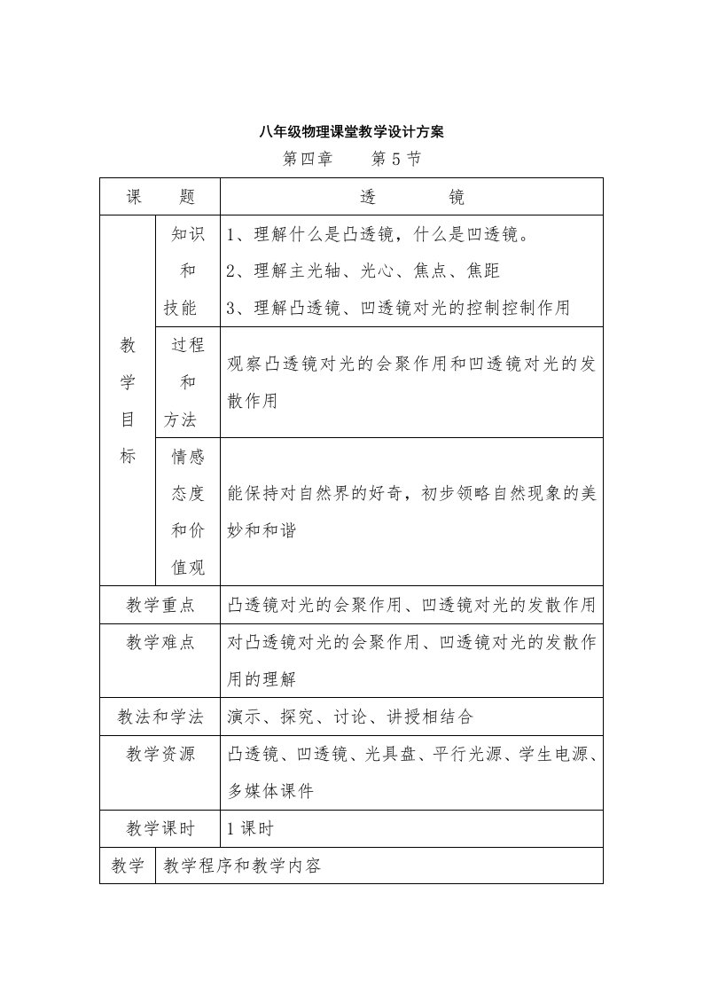 初中物理教学设计方案