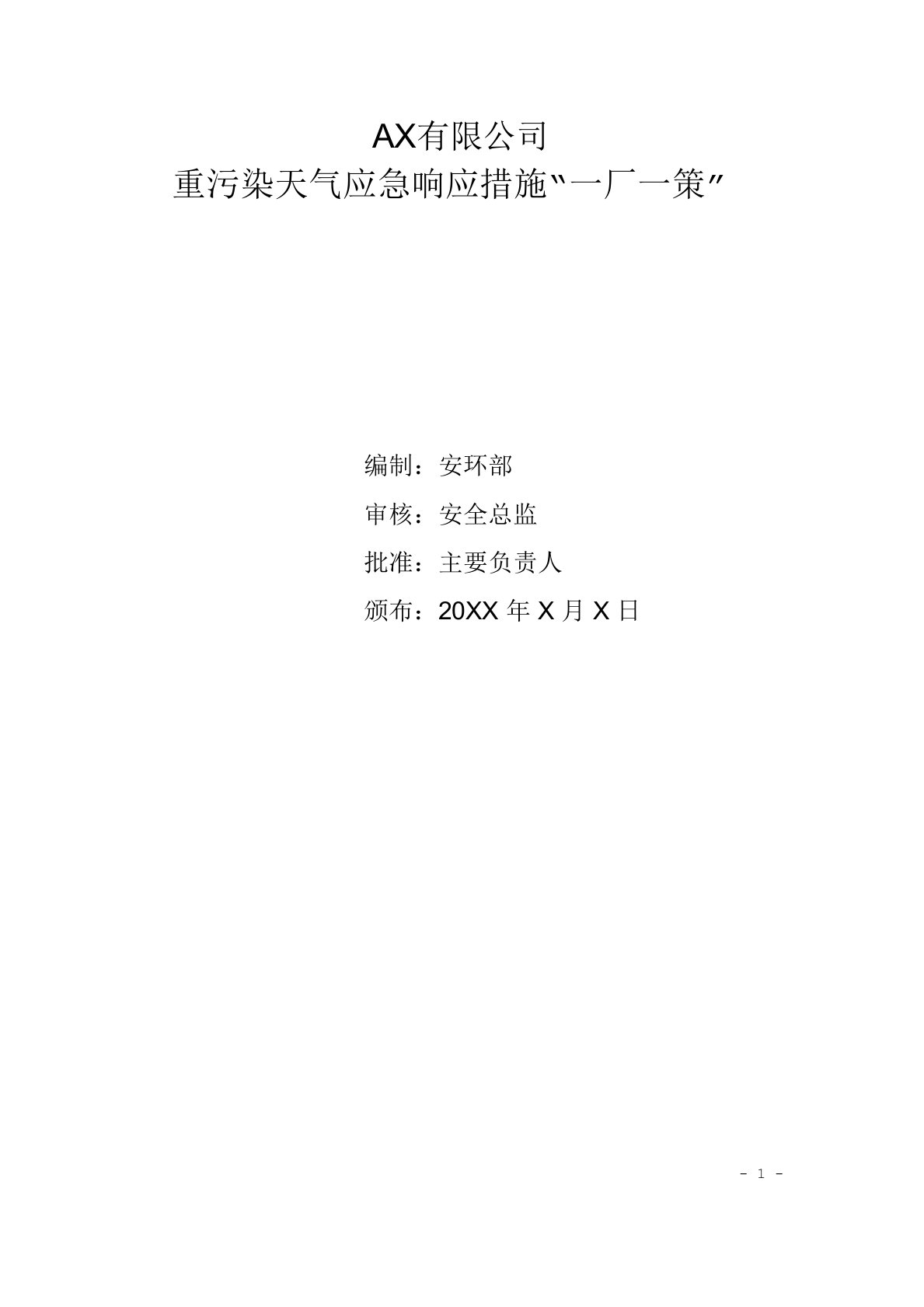 重污染天气应急减排“一厂一策”方案模板