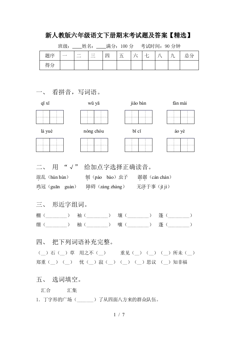 新人教版六年级语文下册期末考试题及答案【精选】