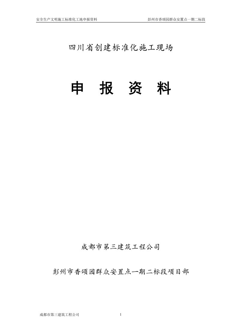 四川省创建标准化施工现场-申报资料