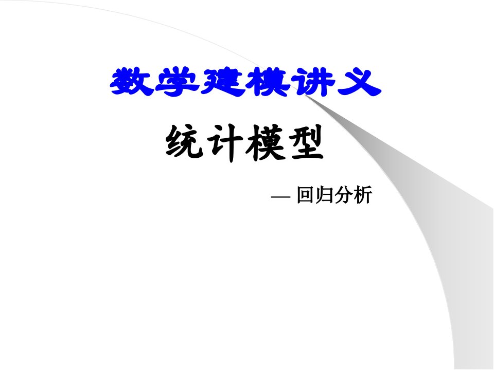 数学建模讲义统计模型公开课获奖课件省赛课一等奖课件