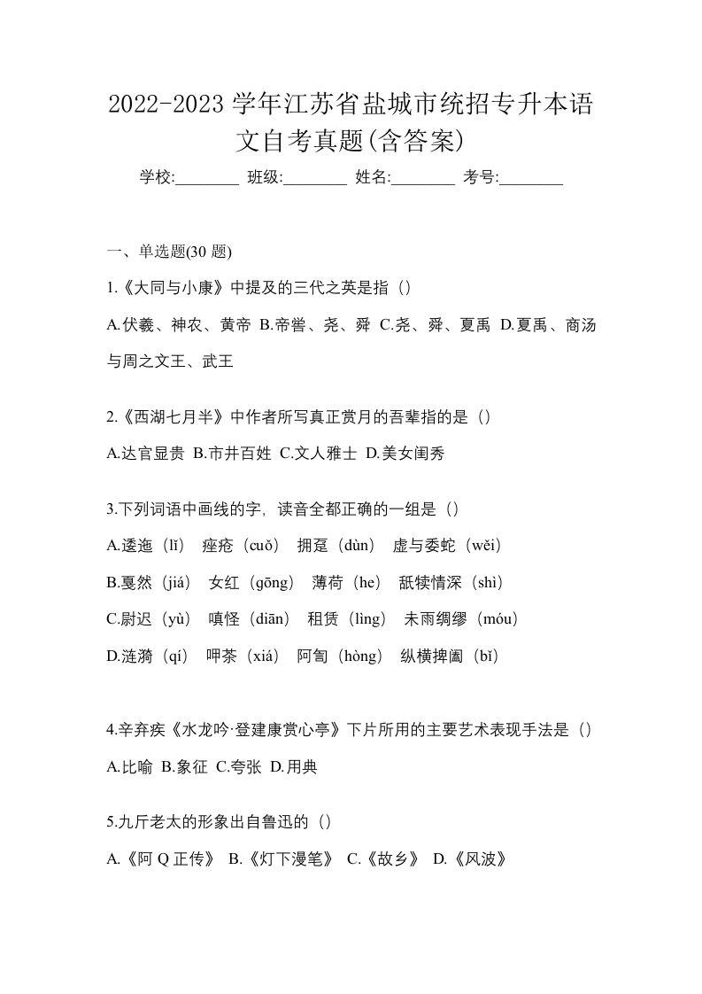 2022-2023学年江苏省盐城市统招专升本语文自考真题含答案