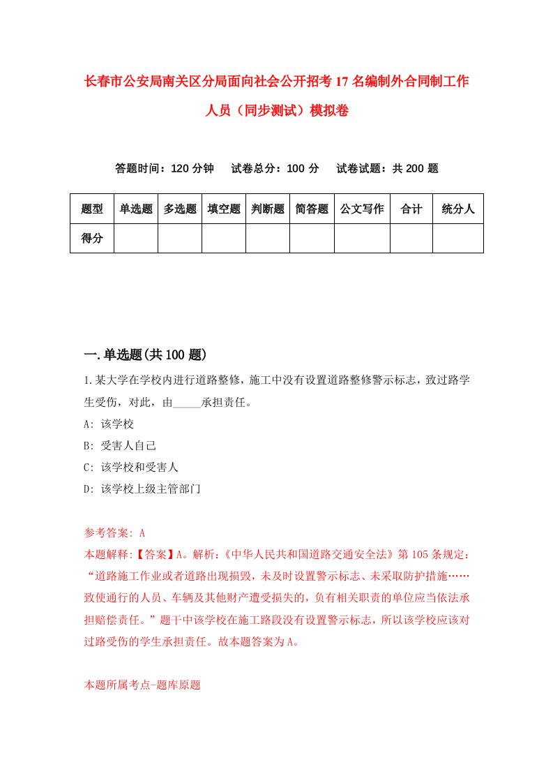 长春市公安局南关区分局面向社会公开招考17名编制外合同制工作人员同步测试模拟卷第57版