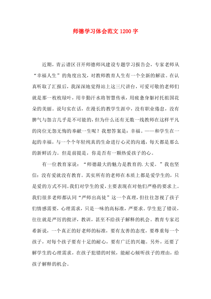 师德学习体会范文1200字