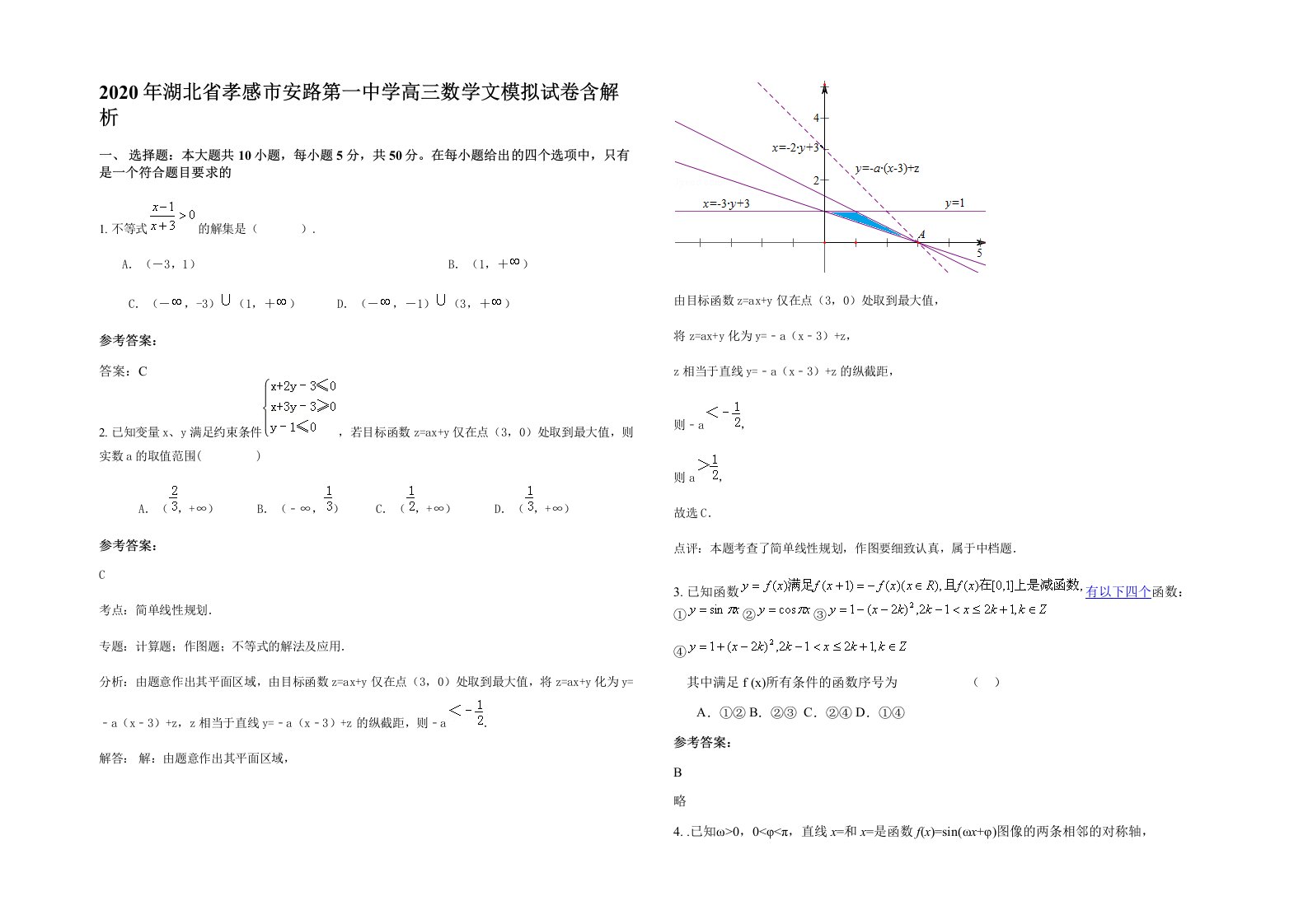 2020年湖北省孝感市安路第一中学高三数学文模拟试卷含解析