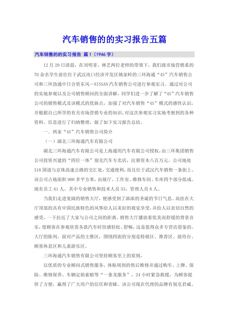 汽车销售的的实习报告五篇